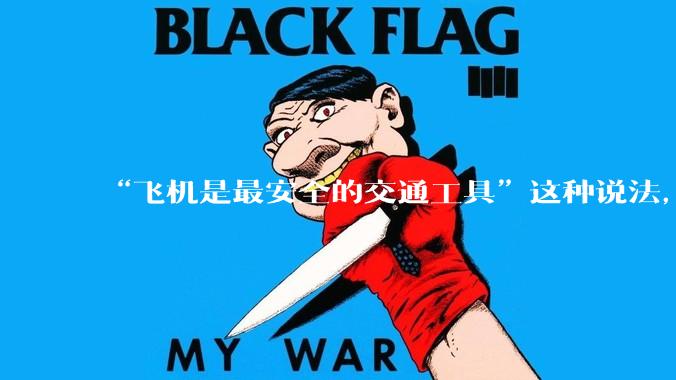 “飞机是最安全的交通工具”这种说法，是否是谬论？
