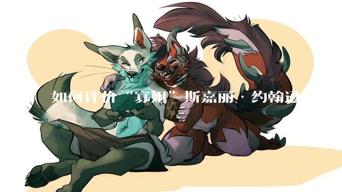 如何评价“寡姐”斯嘉丽·约翰逊的身材？