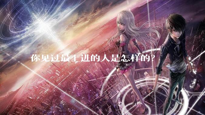你见过最上进的人是怎样的？