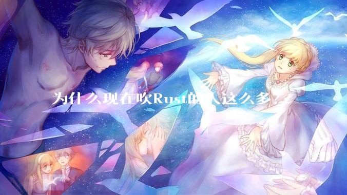 为什么现在吹Rust的人这么多？