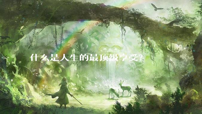 什么是人生的最顶级享受？
