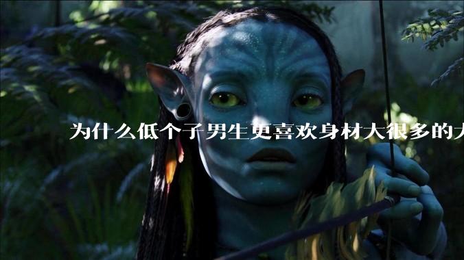 为什么低个子男生更喜欢身材大很多的大女孩？