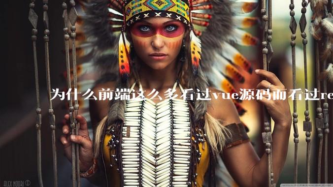 为什么前端这么多看过vue源码而看过react源码的少呢？