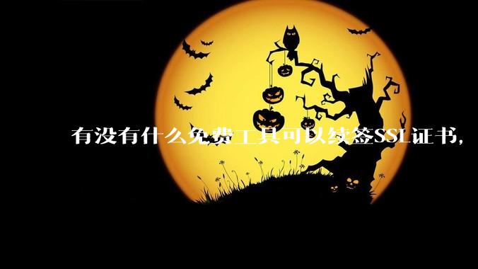 有没有什么免费工具可以续签SSL证书，还能自动部署到服务器和CDN？