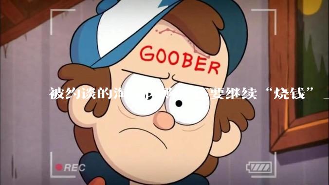 被约谈的淘宝闪购，还要继续“烧钱”_商家_零售_阿里
