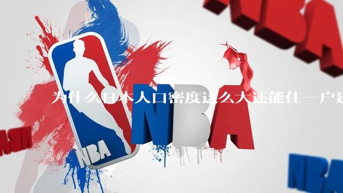 为什么日本人口密度这么大还能住一户建，中国只能住楼房？