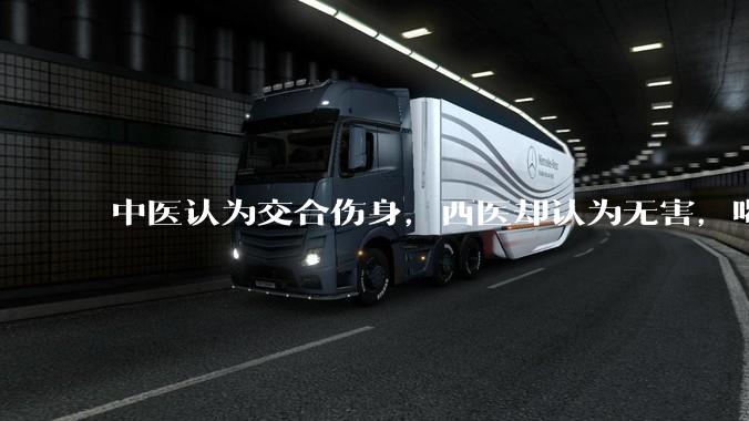 中医认为交合伤身，西医却认为无害，喝杯牛奶就补回来了，对不对？