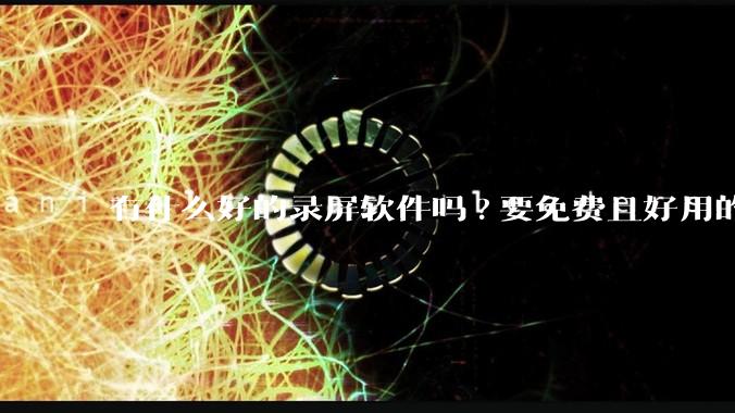 有什么好的录屏软件吗?要免费且好用的，可以录电脑播放的***?