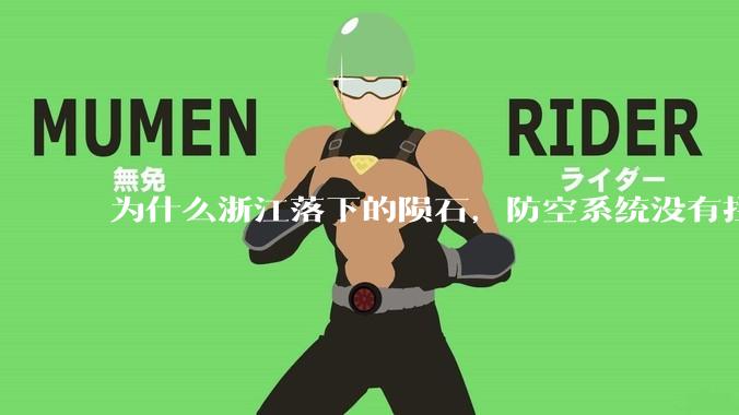 为什么浙江落下的陨石，防空系统没有拦截，它和导弹有什么不同？