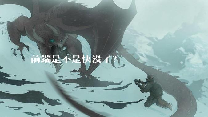 前端是不是快没了？