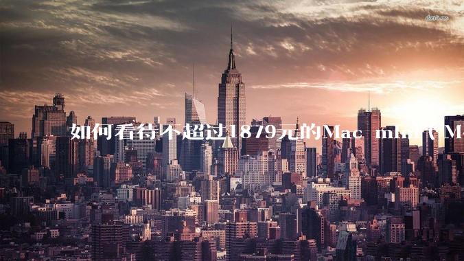 如何看待不超过1879元的Mac mini（M4+16/256GB+票），易用性吊打同级其他台式电脑？
