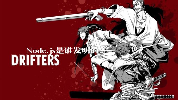 Node.js是谁发明的?