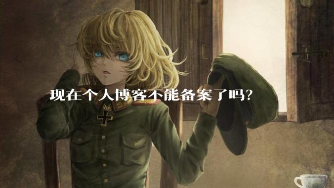 现在个人博客不能备案了吗？